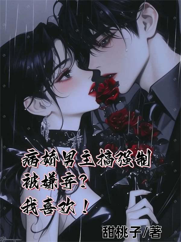 男主病娇强取豪夺 男主病娇强取豪夺