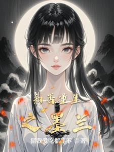 知否 墨兰番外 知否 墨兰番外
