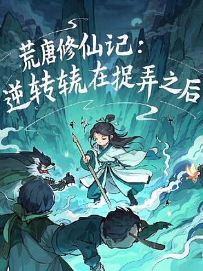 荒唐简介 荒唐简介