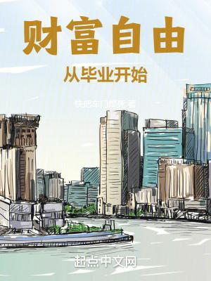 财富自由从毕业开始无错版 财富自由从毕业开始无错版