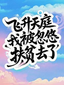飞升回来后为 飞升回来后为