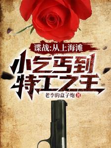 谍战开局救下女特工TXT 谍战开局救下女特工TXT