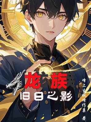 龙族show me the flower 龙族show me the flower