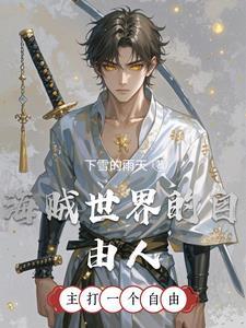 海贼世界的自由人免费阅读 海贼世界的自由人免费阅读