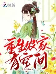 重生空间农家女 重生空间农家女