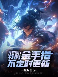 异界修行我的金手指不定时更新 异界修行我的金手指不定时更新