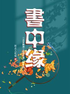书中缘短剧 书中缘短剧