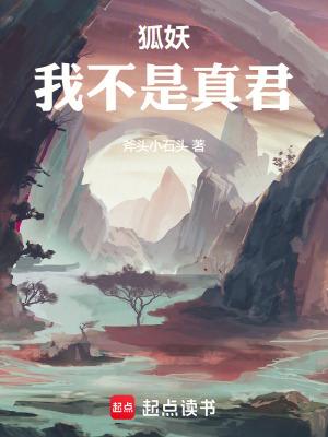 狐妖我不是真君精校版 狐妖我不是真君精校版