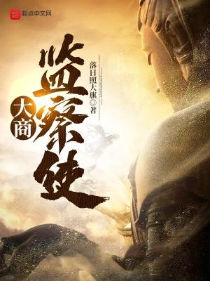 大商监察使人皇 大商监察使人皇