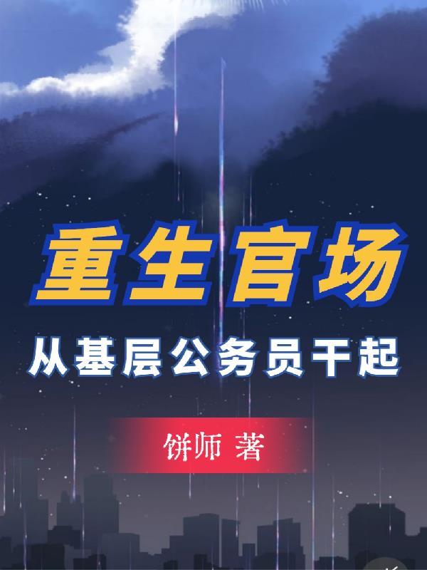 重生官场完本官路沉浮 重生官场完本官路沉浮