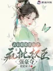 表姑娘笔趣阁 表姑娘笔趣阁