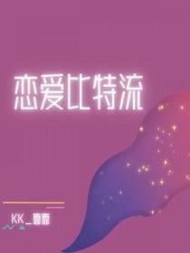 恋爱比特流笔趣阁免费 恋爱比特流笔趣阁免费