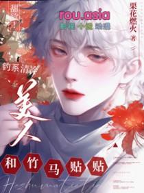 钓系美人by 钓系美人by
