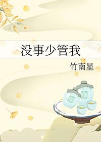 少管我什么意思 少管我什么意思