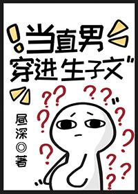 当直男穿进生子文 百度 当直男穿进生子文 百度