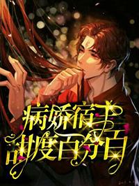 宿主每天都在撩男主 宿主每天都在撩男主