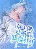 我和大佬结婚了全文阅读 我和大佬结婚了全文阅读
