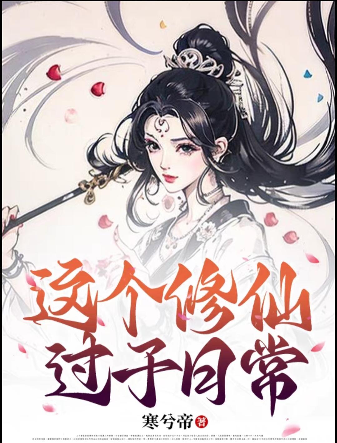 这个修仙过于日常起点 这个修仙过于日常起点