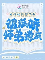大师姐有病请就医[穿书 大师姐有病请就医[穿书