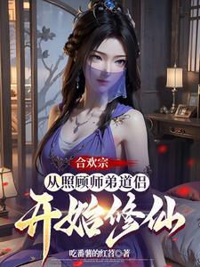 合欢宗从照顾师弟道侣开始修仙第1章 合欢宗从照顾师弟道侣开始修仙第1章