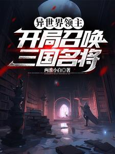 异界领主召唤类 异界领主召唤类