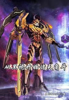 我创造了赛博修仙TXT资源 我创造了赛博修仙TXT资源