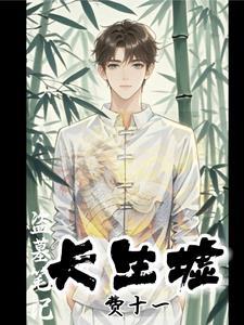 盗墓笔记长生不死 盗墓笔记长生不死