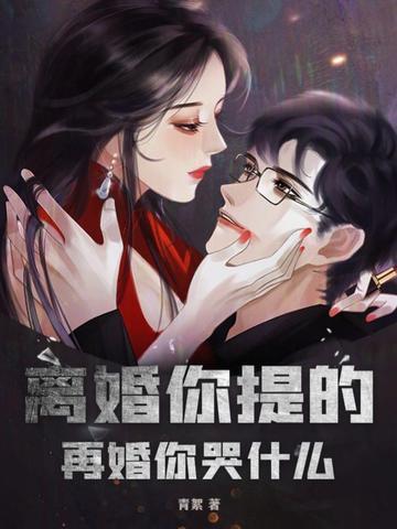 离婚再受你 离婚再受你