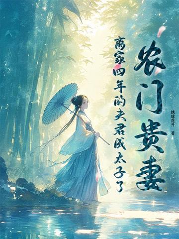 农门贵妻掌上 农门贵妻掌上