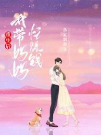 重生之带着亲妈后爸去致富 重生之带着亲妈后爸去致富