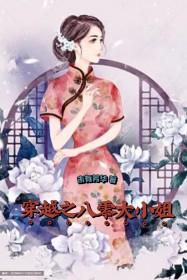 穿越之八零大小姐未有芳华 穿越之八零大小姐未有芳华
