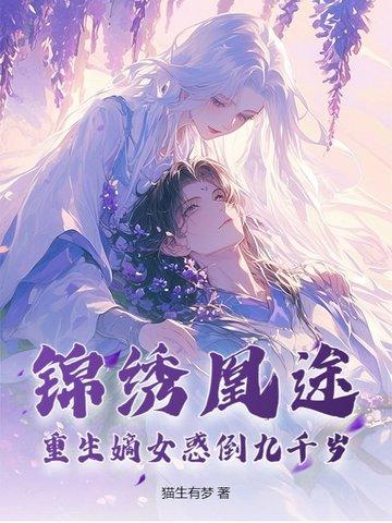 锦绣凤凰重生候府嫡女 锦绣凤凰重生候府嫡女