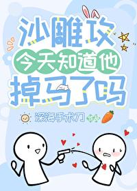 沙雕攻今天知道他掉马了吗 深海手术刀 笔趣阁 沙雕攻今天知道他掉马了吗 深海手术刀 笔趣阁