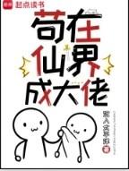 苟在洪荒当大佬免费阅读 苟在洪荒当大佬免费阅读