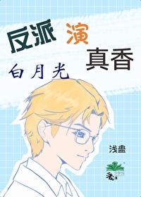 反派演白月光真香了by浅蛊 反派演白月光真香了by浅蛊