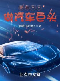 重生车业巨头 重生车业巨头