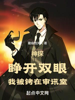 神探睁开双眼我被铐在审讯室首发 神探睁开双眼我被铐在审讯室首发