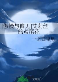 傲慢与偏见丽迪亚 傲慢与偏见丽迪亚