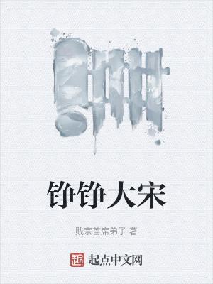 铮铮大宋 贱宗首席弟子 铮铮大宋 贱宗首席弟子
