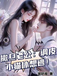 撒旦老公请温柔妖千千免费阅读 撒旦老公请温柔妖千千免费阅读