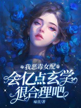 恶毒女配是我的 恶毒女配是我的