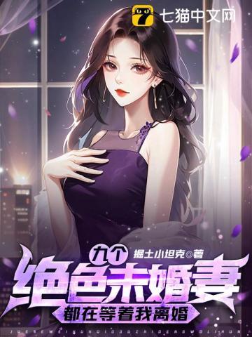 九个绝色未婚妻都在等着我离婚 第545章 九个绝色未婚妻都在等着我离婚 第545章