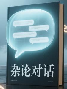 杂谈是什么意思 杂谈是什么意思
