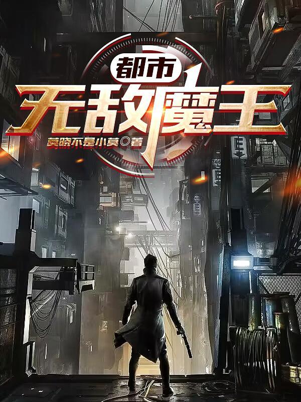 都市之无敌魔尊留几手 都市之无敌魔尊留几手