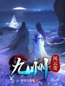 风云九州第三部电影 风云九州第三部电影