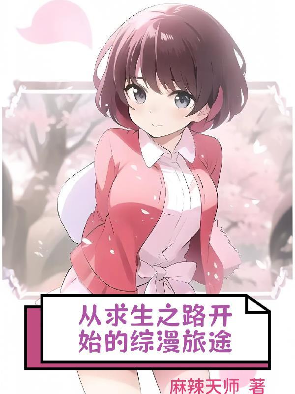 求生之路漫画剧情 求生之路漫画剧情