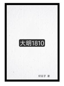 大明1805笔趣阁 大明1805笔趣阁
