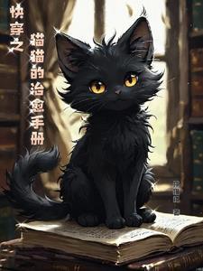 小猫咪快穿文 小猫咪快穿文