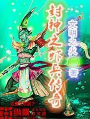 封神传奇免费