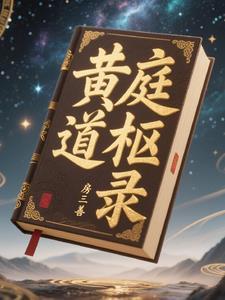 黄庭立道百度百科 黄庭立道百度百科